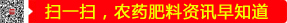 掃一掃，農(nóng)藥肥料資訊早知道