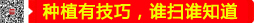 種植有技巧，誰(shuí)掃誰(shuí)知道