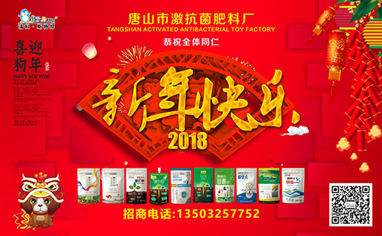 【激抗菌肥料廠(chǎng)】愿新老客戶(hù)狗年財(cái)源滾滾,闔家幸福!