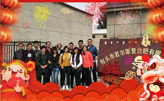 【若爾斯復合肥】祝大家在新的一年里身體健康,狗年吉祥!