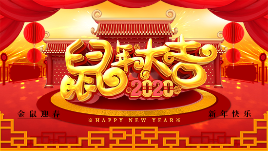【鑫科植!孔T敢宦放惆榈呐笥褌兩眢w健康,鼠年吉祥!闔家歡樂!