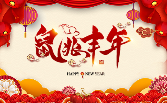 【豆本豆生化】祝福所有新老客戶經(jīng)銷商朋友們,鼠年大吉大利!生意興隆!