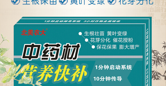 中藥材營養(yǎng)快補-含腐植酸水溶肥-北美農(nóng)大_02