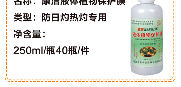 康潔液體植物保護(hù)膜-開(kāi)新宇_04