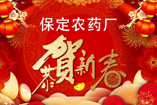 【保定農(nóng)藥廠】祝廣大朋友們財運滾滾,新年快樂,萬事如意!