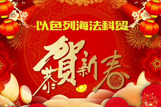 【以色列海法科貿(mào)】祝農(nóng)資經(jīng)銷商朋友們2022新年快樂,恭喜發(fā)財!