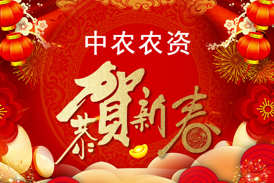 【中農農資】祝農資經銷商朋友們2022新年快樂,恭喜發(fā)財!