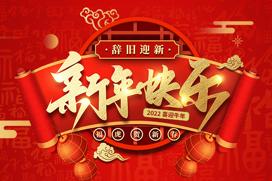 【中農農資】祝農資經銷商朋友們2022新年快樂,恭喜發(fā)財!
