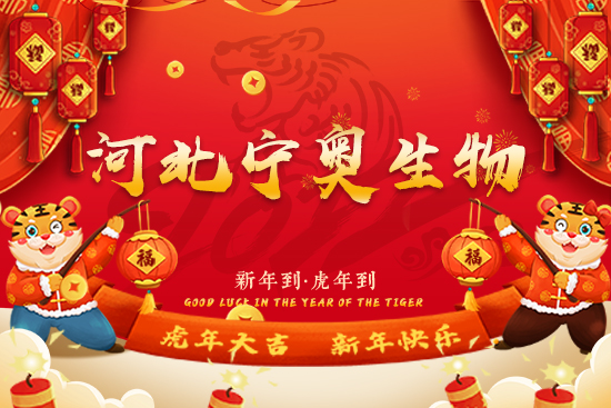 【河北寧奧生物】祝廣大經(jīng)銷(xiāo)商2022年事業(yè)騰飛!吉祥高照,鴻運(yùn)當(dāng)頭!