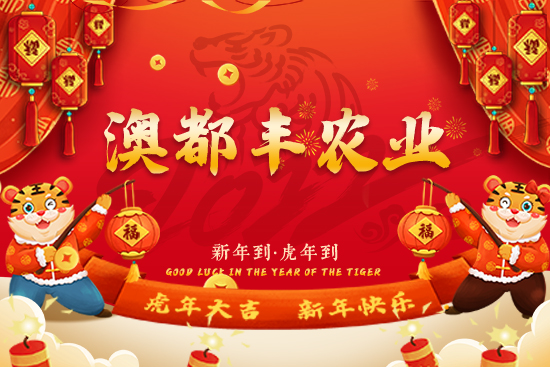 【澳都豐農業(yè)】恭祝新老朋友2022新年快樂,虎年吉祥!芝麻開花節(jié)節(jié)高!
