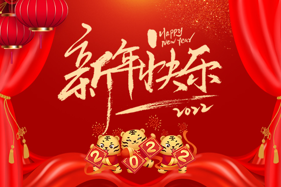 【有機化工廠】祝您新年更有新氣象!在新的一年里大展宏圖!