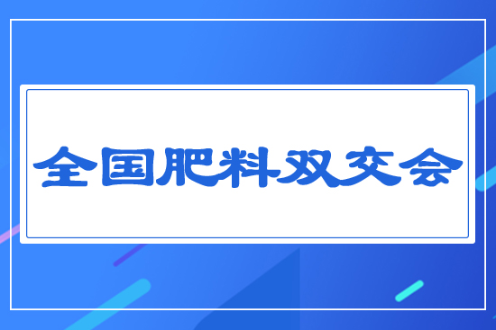 全國肥料雙交會(huì)