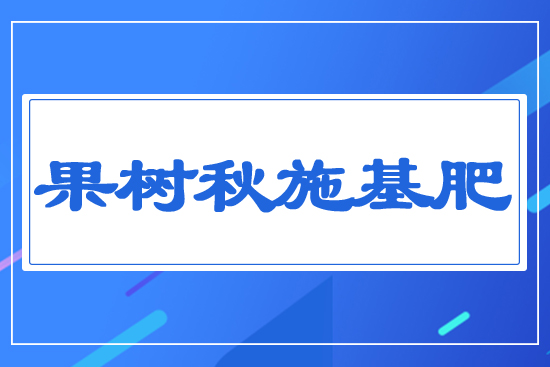 果樹(shù)秋施基肥
