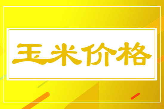 玉米小幅下行，5月19日國(guó)內(nèi)玉米價(jià)格行情參考