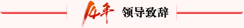領(lǐng)導(dǎo)致辭